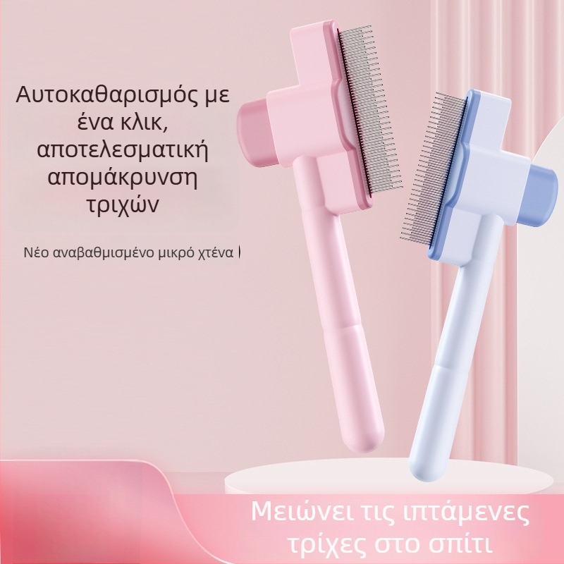 Χτένα περιποίησης τριχώματος γάτας και σκύλου για απομάκρυνση κόμπων και ελεύθερης τρίχας, αυτοκαθαριζόμενη