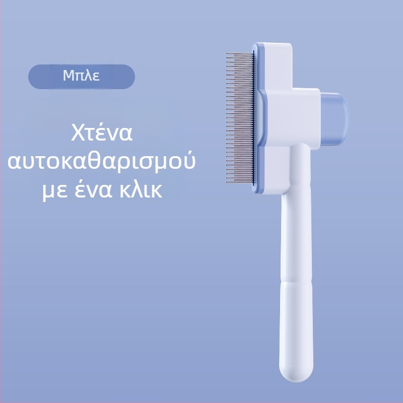 Χτένα περιποίησης τριχώματος γάτας και σκύλου για απομάκρυνση κόμπων και ελεύθερης τρίχας, αυτοκαθαριζόμενη