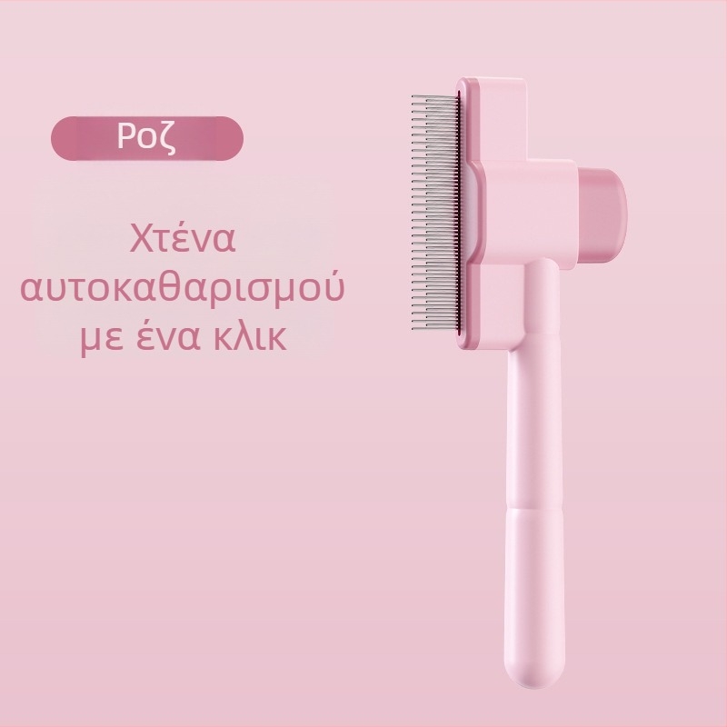 Χτένα περιποίησης τριχώματος γάτας και σκύλου για απομάκρυνση κόμπων και ελεύθερης τρίχας, αυτοκαθαριζόμενη