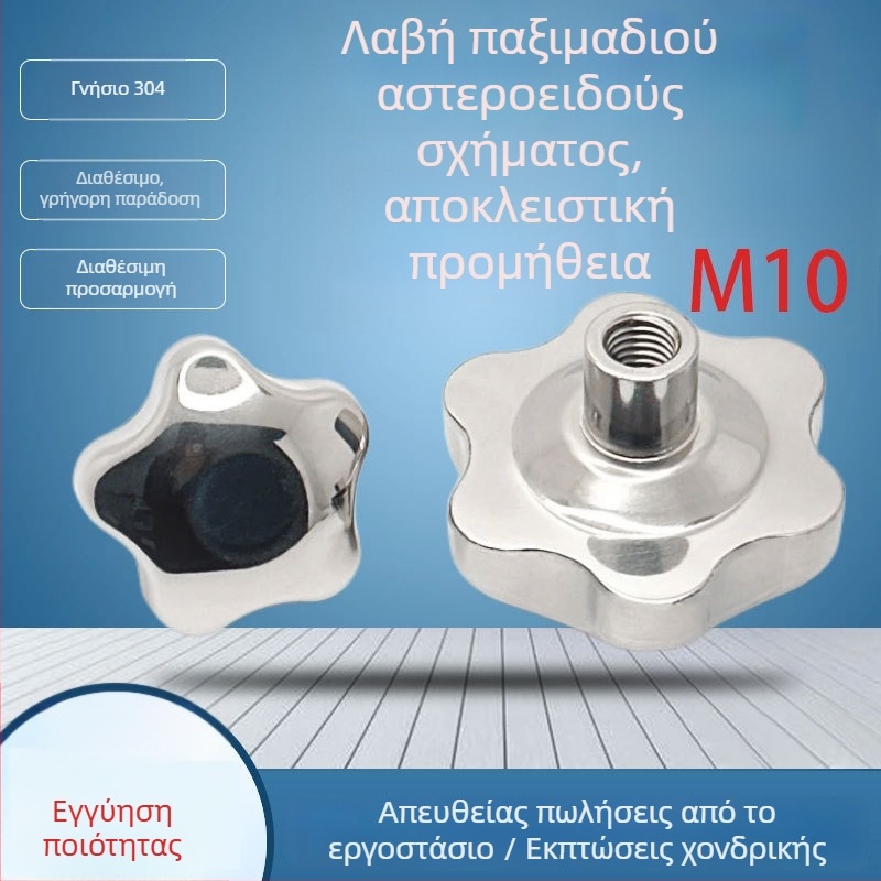 Τροχός χειρός με M10 αστέρι-βίδα, από ανοξείδωτο χάλυβα 304, λαβή σε σχήμα ανθού για ρύθμιση μηχανημάτων