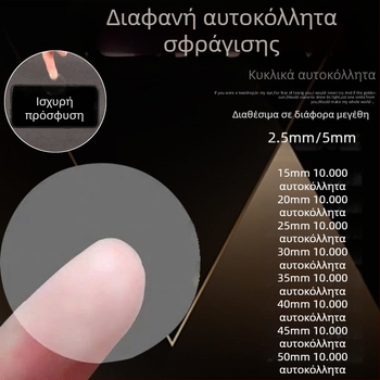 Διαφανής ετικέτα σφράγισης με ισχυρή κόλλα, κυκλική αυτοκόλλητη ετικέτα για κουτιά δώρων και κουτιά αεροπλάνου, κυκλική ετικέτα συσκευασίας.