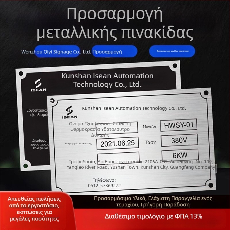 Μεταλλικές ετικέτες εξοπλισμού με προσαρμοσμένο λογότυπο; Υλικά: ανοξείδωτος χάλυβας, αλουμίνιο, ορείχαλκος, ακρυλικό ή PVC; διχρωματικές πλάκες για επωνυμία και σήμανση; UV χάραξη και εκτύπωση με οθόνη.