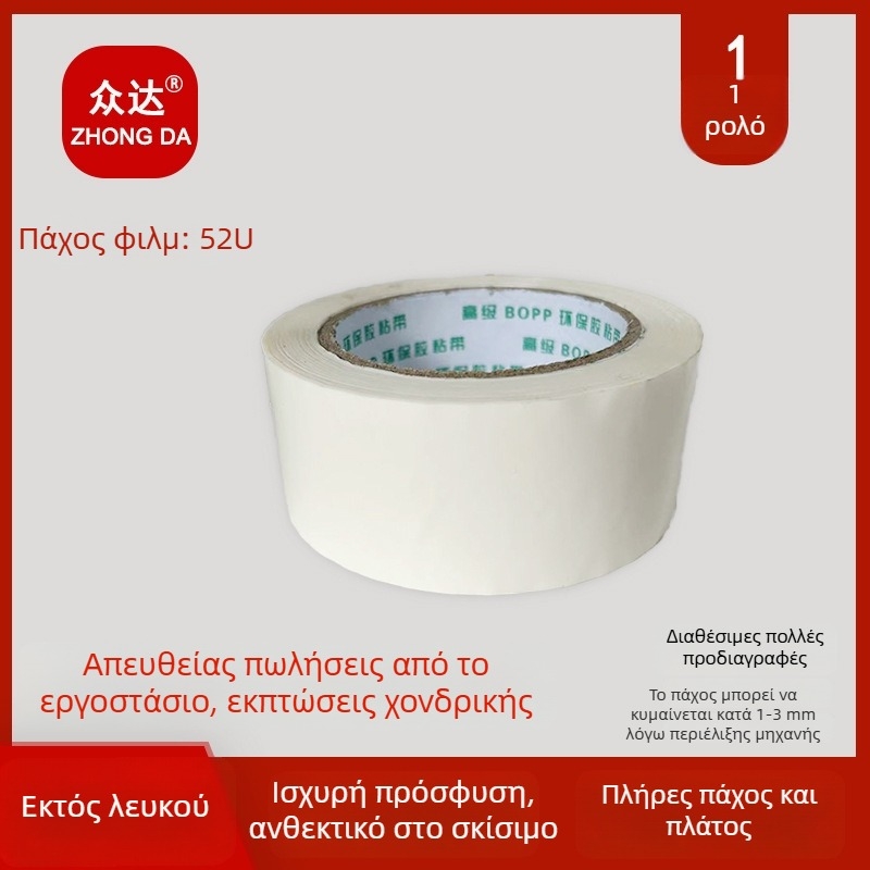 Γαλακτώδης λευκή ταινία συσκευασίας, πλάτος 4,2/4,8/6 εκ, αδιαφανής, μεγάλο ρολό