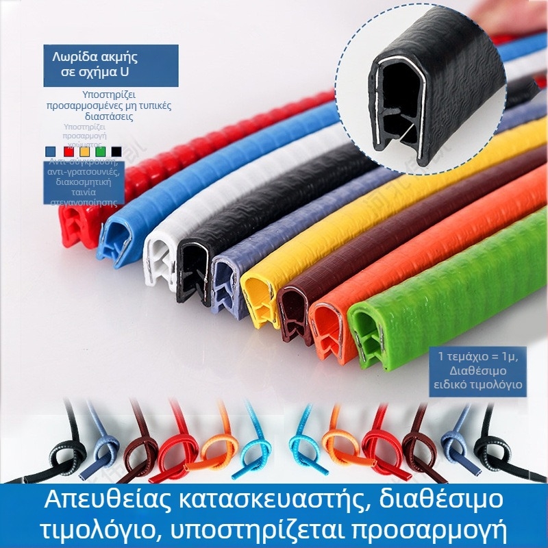 Λωρίδα ακμών σε σχήμα U για προστασία αυτοκινήτων, μηχανημάτων, μεταλλικών φύλλων και γυαλιού