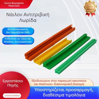 Νάιλον λωρίδες φθοράς για μεταφορές, προσαρμοζόμενες λωρίδες πρόσκρουσης, χωρίς λίπανση, από πολυαιθυλένιο