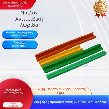 Νάιλον λωρίδες φθοράς για μεταφορές, προσαρμοζόμενες λωρίδες πρόσκρουσης, χωρίς λίπανση, από πολυαιθυλένιο