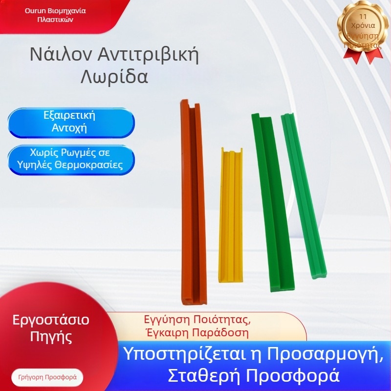 Νάιλον λωρίδες φθοράς για μεταφορές, προσαρμοζόμενες λωρίδες πρόσκρουσης, χωρίς λίπανση, από πολυαιθυλένιο