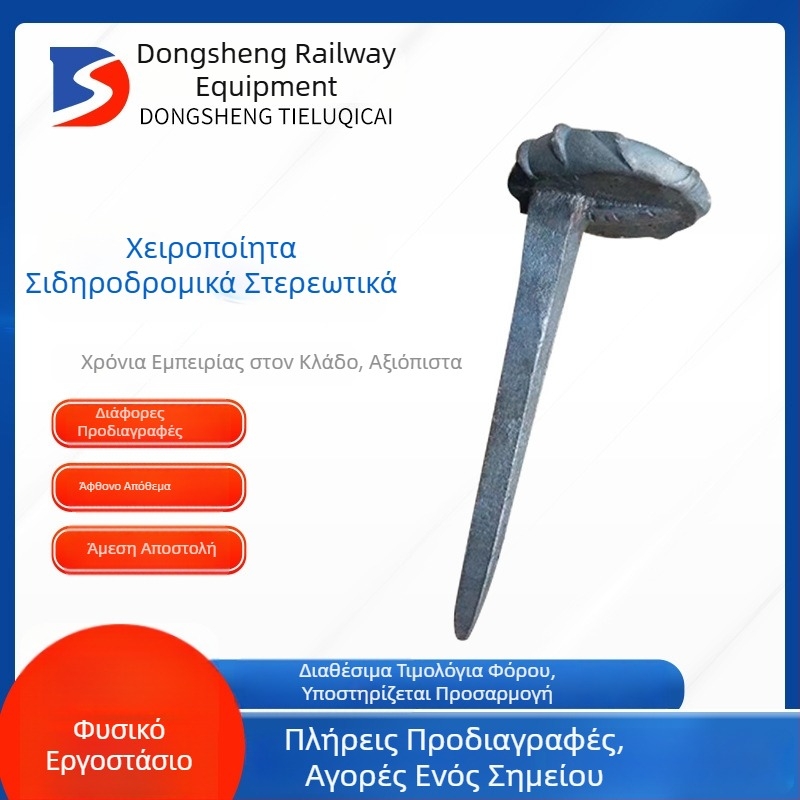 Χειροποίητες σιδηροδρομικές βίδες για γραμμές και στύλους, εύχρηστες, σφυρηλατημένες μηχανικές βίδες