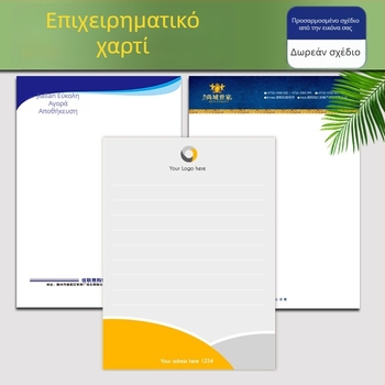 Χαρτί επιστολόχαρτο Α4/Α5 με εκτυπωμένο λογότυπο για επίσημα έγγραφα, κατάλληλο για σχολεία και κοινοτικά συμβούλια, σημειώσεις συνεδριάσεων