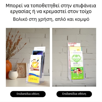 Ακρυλική βάση αποθήκευσης εγγράφων A4 και διαφανές σύστημα προβολής φυλλαδίων και εφημερίδων