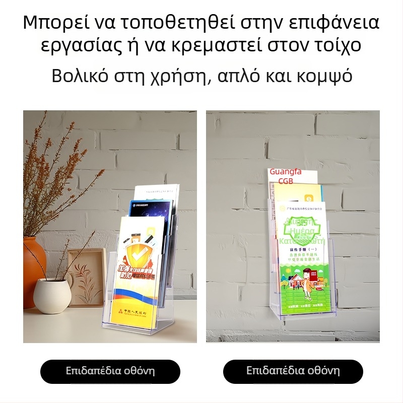 Ακρυλική βάση αποθήκευσης εγγράφων A4 και διαφανές σύστημα προβολής φυλλαδίων και εφημερίδων