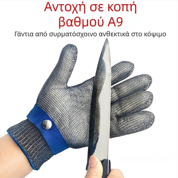 Γάντια από 316 χάλυβα με σύρμα για αντίκοπή στην επεξεργασία ψαριών, κατηγορία A9, προστασία χεριών, αντίκοπή και προστασία από γρατζουνιές