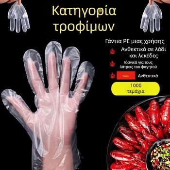 Γάντια μίας χρήσης, παχιά και ανθεκτικά, σε φιλμ συσκευασία, PE για τρόφιμα, για επαγγελματικό catering και takeout