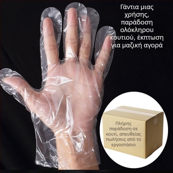 Γάντια μίας χρήσης, παχιά και ανθεκτικά, σε φιλμ συσκευασία, PE για τρόφιμα, για επαγγελματικό catering και takeout