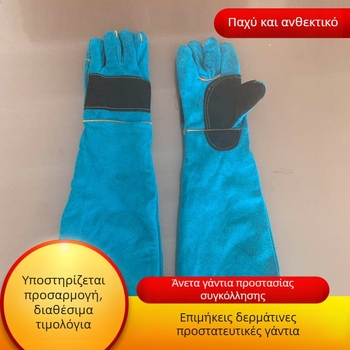 Γάντια συγκόλλησης από δέρμα βοδινού, παχύτερα, με προστασία από δαγκώματα κατοικίδιων και γρατσουνιές από γάτες, μήκος 60 εκ.