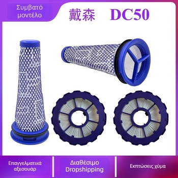 DC50 Φίλτρο HEPA εμπρός και πίσω για σκούπα Dyson