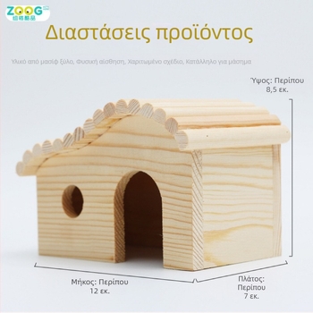Ξύλινο παιχνίδι για χάμστερ με δασικό σπίτι, φωλίτσα ύπνου και πύργο παρατήρησης