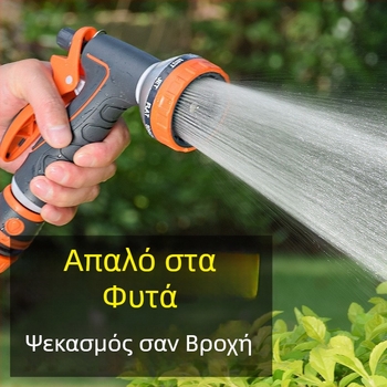 Πολυλειτουργικός ψεκαστήρας ποτίσματος για πότισμα λουλουδιών, πλύσιμο αυτοκινήτων και κηπουρική άρδευση