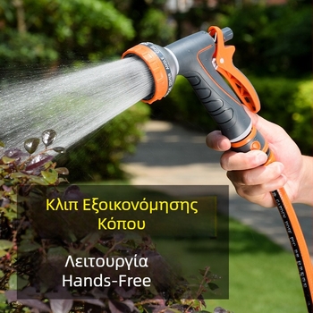 Πολυλειτουργικός ψεκαστήρας ποτίσματος για πότισμα λουλουδιών, πλύσιμο αυτοκινήτων και κηπουρική άρδευση