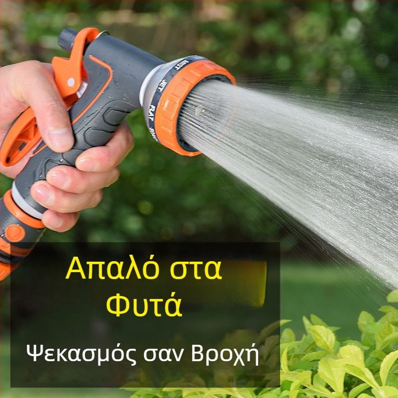 Πολυλειτουργικός ψεκαστήρας ποτίσματος για πότισμα λουλουδιών, πλύσιμο αυτοκινήτων και κηπουρική άρδευση