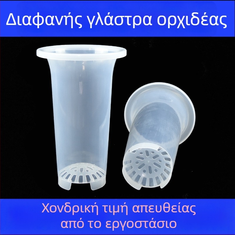 Διαφανής πλαστική γλάστρα για ορχιδείες, μεγάλο μέγεθος, με ανυψωμένη και παχύτερη κατασκευή