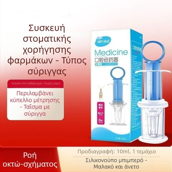 Διανομέας φαρμάκων για χορήγηση από το στόμα, 10 ml, για νεογνά και βρέφη, με μαλακή σύριγγα