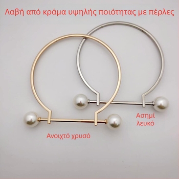 Σετ εξαρτημάτων για τσάντες από κράμα, με χειρολαβή σε σχήμα D και μαργαριτάρι