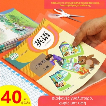 Γυαλιστερή αυτοκόλλητη διαφανής θήκη βιβλίου 16K για σχολικά βιβλία - αδιάβροχη προστασία