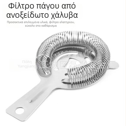 Ανοξείδωτο φίλτρο πάγου για κοκτέιλ