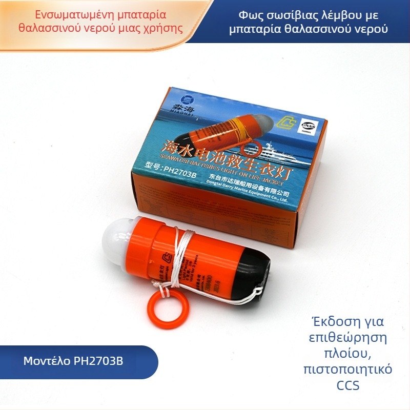 PH2703B Φως σωσίβιο γιλέκο με μπαταρία θαλασσινού νερού, φωτισμό θέσης, αυτοφωτιζόμενο φως, CCS πιστοποιητικό