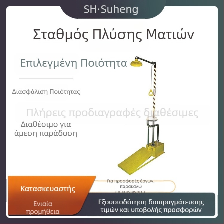Μονάδα πλύσης ματιών με πόδι, αυτόματη αποστράγγιση, αντιψυκτικό, ανοξείδωτο ατσάλι 304