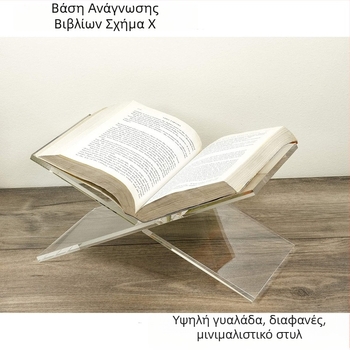 Ακρυλική βάση ανάγνωσης σε σχήμα Χ για βιβλία, περιοδικά, παρτιτούρες, συνταγές και άλμπουμ φωτογραφιών