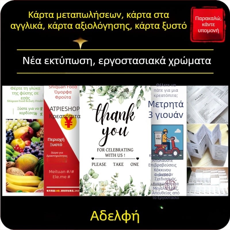 Αγγλικές εμπορικές κάρτες με συνοδευτικές κάρτες εξυπηρέτησης μετά την πώληση, κάρτες ξυσίματος, αναδιπλούμενα εγχειρίδια και κάρτες αξιολόγησης