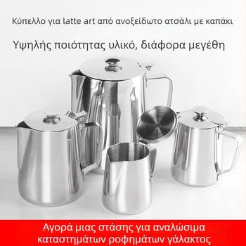 Ανοξείδωτος κανάτας για latte art με καπάκι, αιχμηρό στόμιο και παχύτερο σώμα