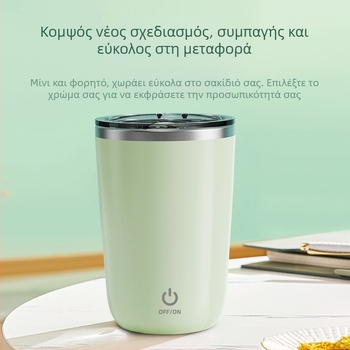 Αυτόματο μαγνητικό αναδευτήρα για καφέ και γάλα σόγιας, φορητό και επαναφορτιζόμενο