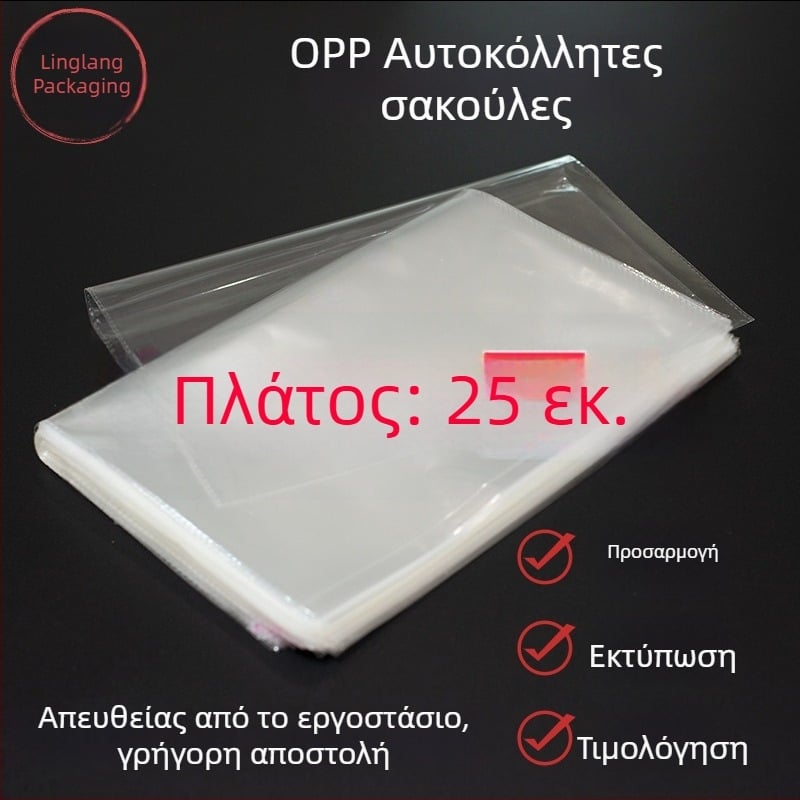 Διαφανές OPP σακούλα με αυτοκόλλητο κλείσιμο, πλάτος 25 cm, για συσκευασία κοσμημάτων και εμπορευμάτων
