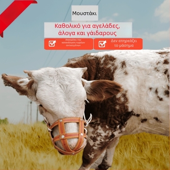 Μουζίλ για άλογα και βοοειδή, ανθεκτικό κάλυμμα στόματος για αποτροπή δαγκώματος