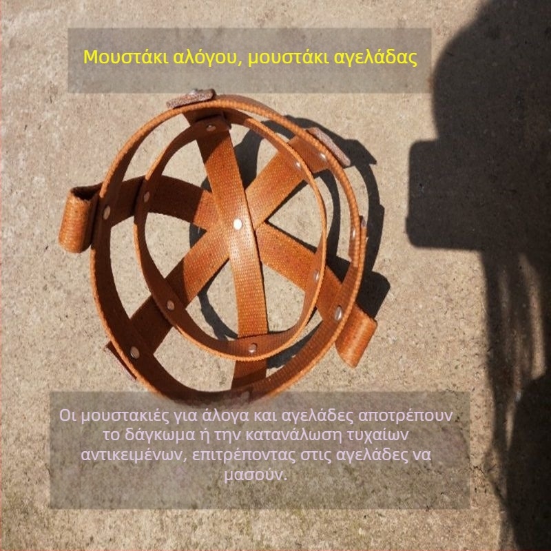 Μουζίλ για άλογα και βοοειδή, ανθεκτικό κάλυμμα στόματος για αποτροπή δαγκώματος