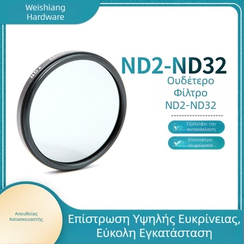 Ρυθμιζόμενο φίλτρο ND2-ND32 για DSLR κάμερα