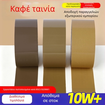 Καφέ ταινία συσκευασίας, πλάτος 4,8 cm, ισχυρή πρόσφυση, μήκος 66 m