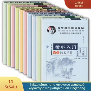 Copybook Tian Yingzhang για μαθητές Δημοτικού και Γυμνασίου: πρακτική κανονικής γραφής με σκληρή πένα, κλασική ποίηση και πεζά, κοινά γράμματα, 16 σελίδες