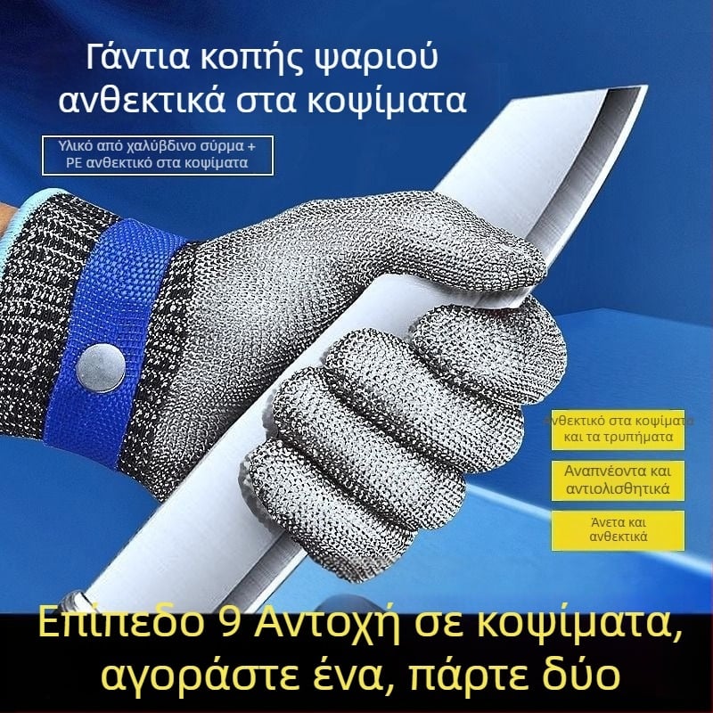 Γάντια αντίκοπ επιπέδου 9 με σύρμα από ανοξείδωτο χάλυβα, αντιδάγκωμα και αντιδιάτρηση, κατάλληλα για κοπή λαχανικών και κρέατος