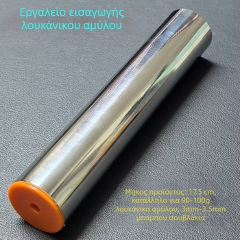 Ανοξείδωτο εργαλείο για καρφώσιμο λουκάνικων στη σχάρα – χρυσαφένια τραγανά λουκάνικα