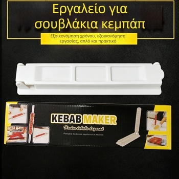 Εργαλείο για σουβλάκια σε γκριλ – εργαλείο μαγειρέματος κρέατος