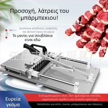 Μηχανή Διαπλέξης Σουβλακιού από Ανοξείδωτο Ατσάλι για Αρνίσια Σουβλάκια, Επαγγελματικής Χρήσης