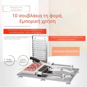 Μηχανή Διαπλέξης Σουβλακιού από Ανοξείδωτο Ατσάλι για Αρνίσια Σουβλάκια, Επαγγελματικής Χρήσης