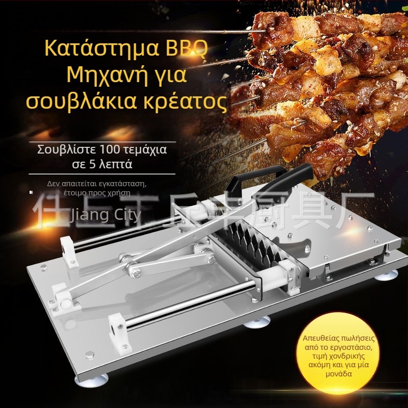 Μηχανή Διαπλέξης Σουβλακιού από Ανοξείδωτο Ατσάλι για Αρνίσια Σουβλάκια, Επαγγελματικής Χρήσης