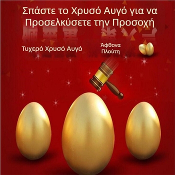 Καλούπι για το σπάσιμο χρυσού αυγού – βραβείο για εορταστικά γεγονότα του Πάσχα