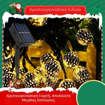 Ηλιακά LED Χριστουγεννιάτικα φώτα σε διάτρητη μαροκινή μπάλα, μεταλλικό έργο τέχνης – διακόσμηση δωματίου
