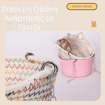 Κρεμαστό καλάθι για κατοικίδια, πλεκμένος χαμηλός με φιόγκο, αναπνεύσιμο και άνετο καταφύγιο ύπνου για χάμστερ και sugar glider